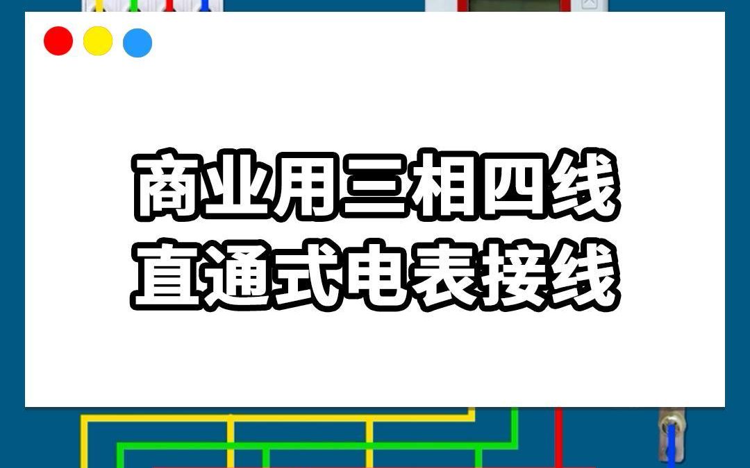 小易物联|商业用三相四线直通式电表接线(电工技术)哔哩哔哩bilibili