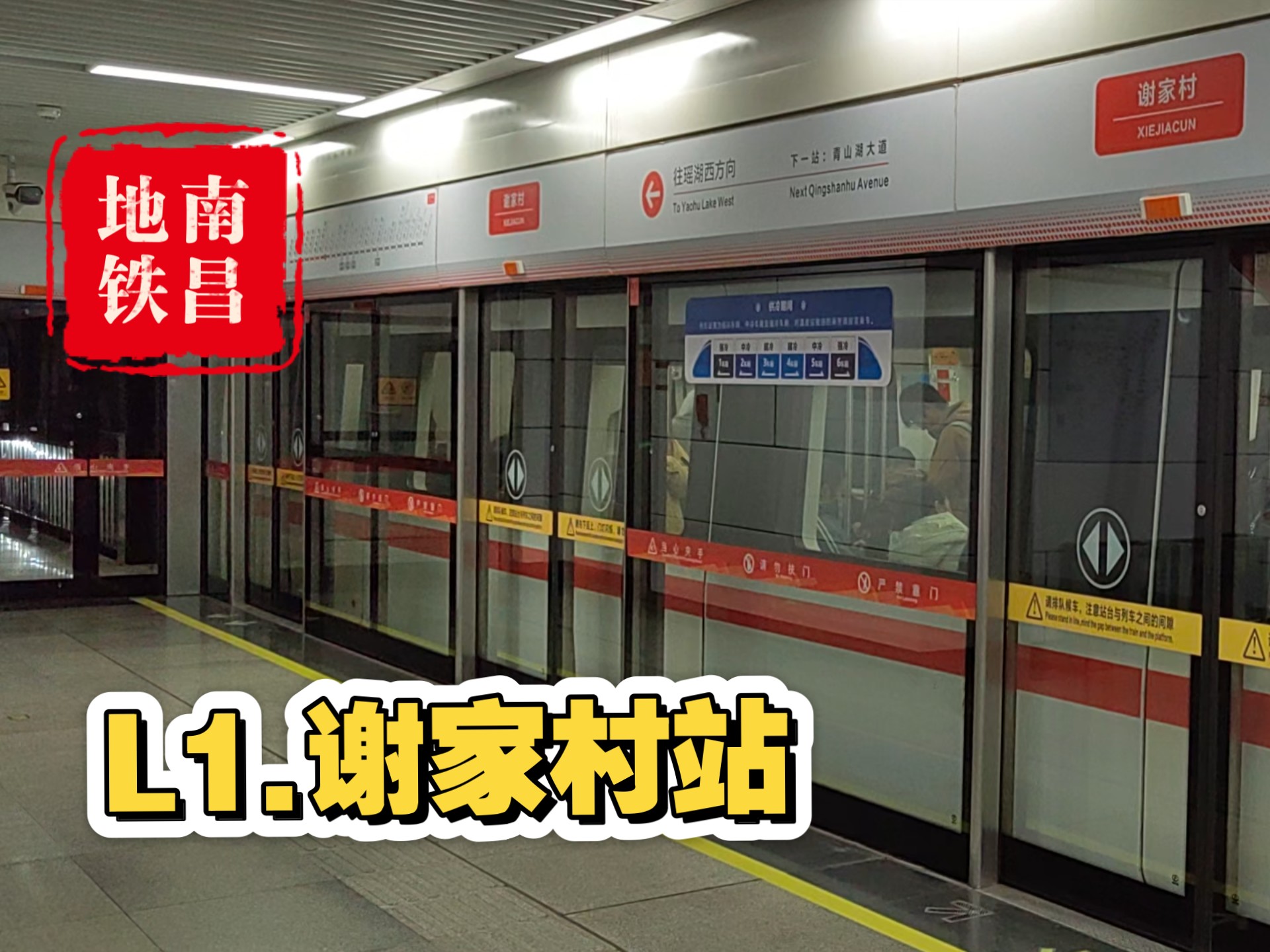 1号线长客车.谢家村进出站