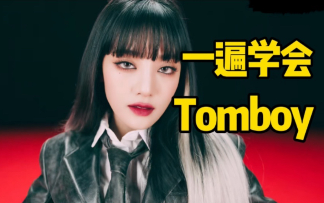 (g)i-dle正规一主打曲tomboy空耳音译学唱