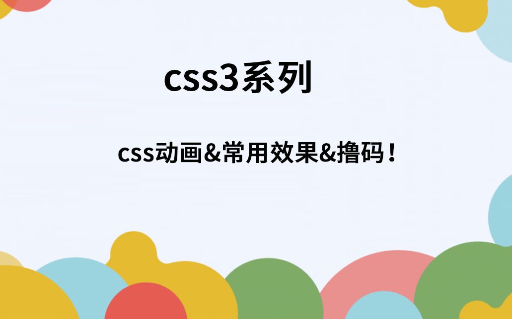 带你学习css3常用代码哔哩哔哩bilibili