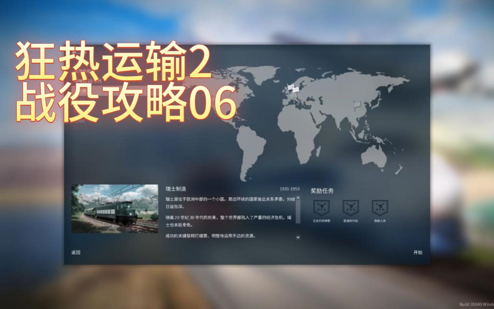 [图]【狂热运输2】——主线战役流程文字教程06