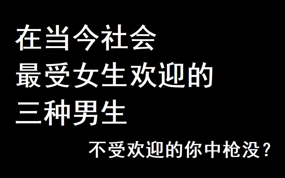 当今社会最受女生欢迎的三种男生是哪些?不受欢迎的你中枪没?【维语迦言11】哔哩哔哩bilibili