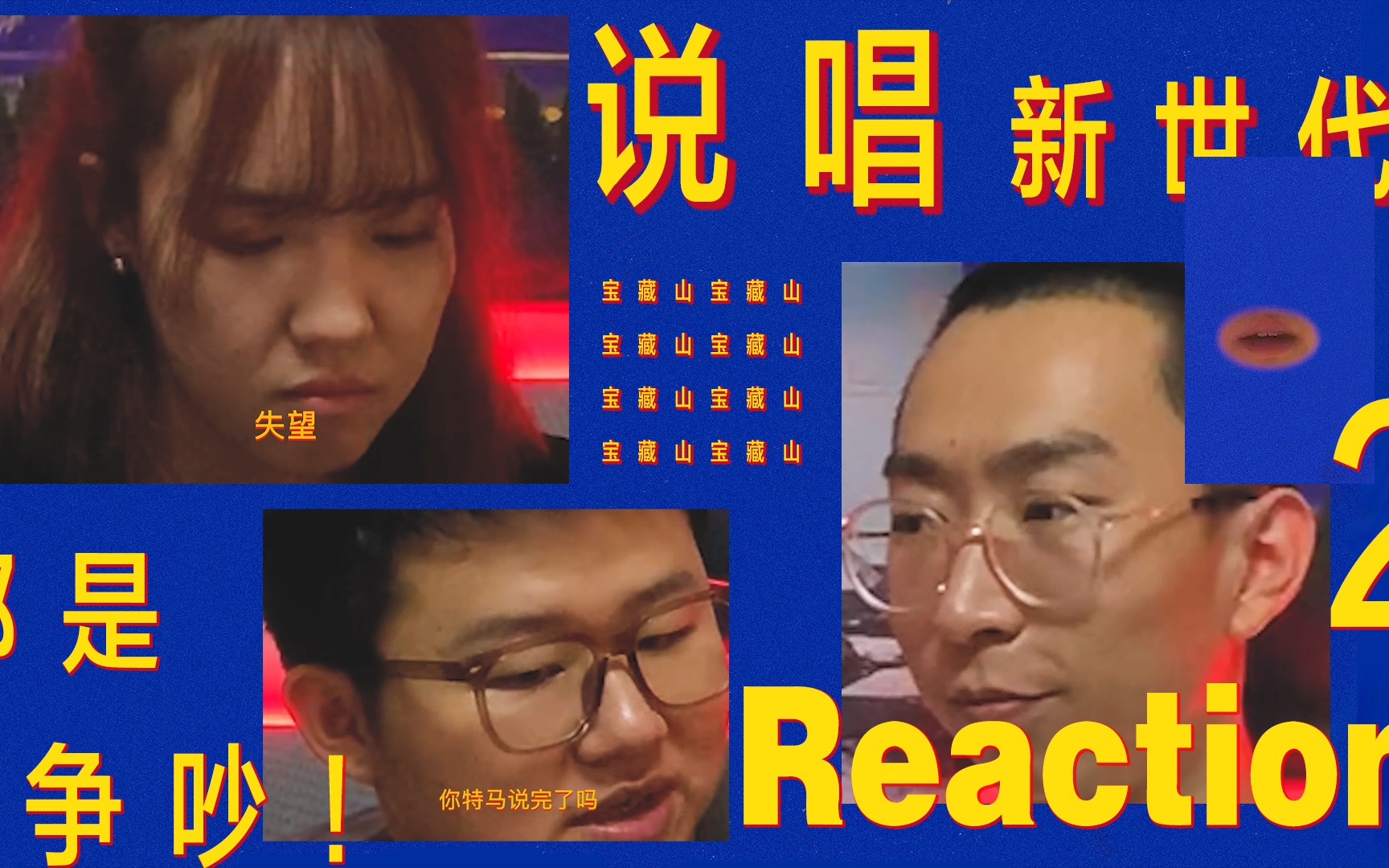 [图]【说唱新世代】第二集reaction！选手数次激怒妻子！