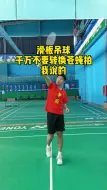 Descargar video: 滑板吊球用苍蝇拍谁也救不了你，我说的！