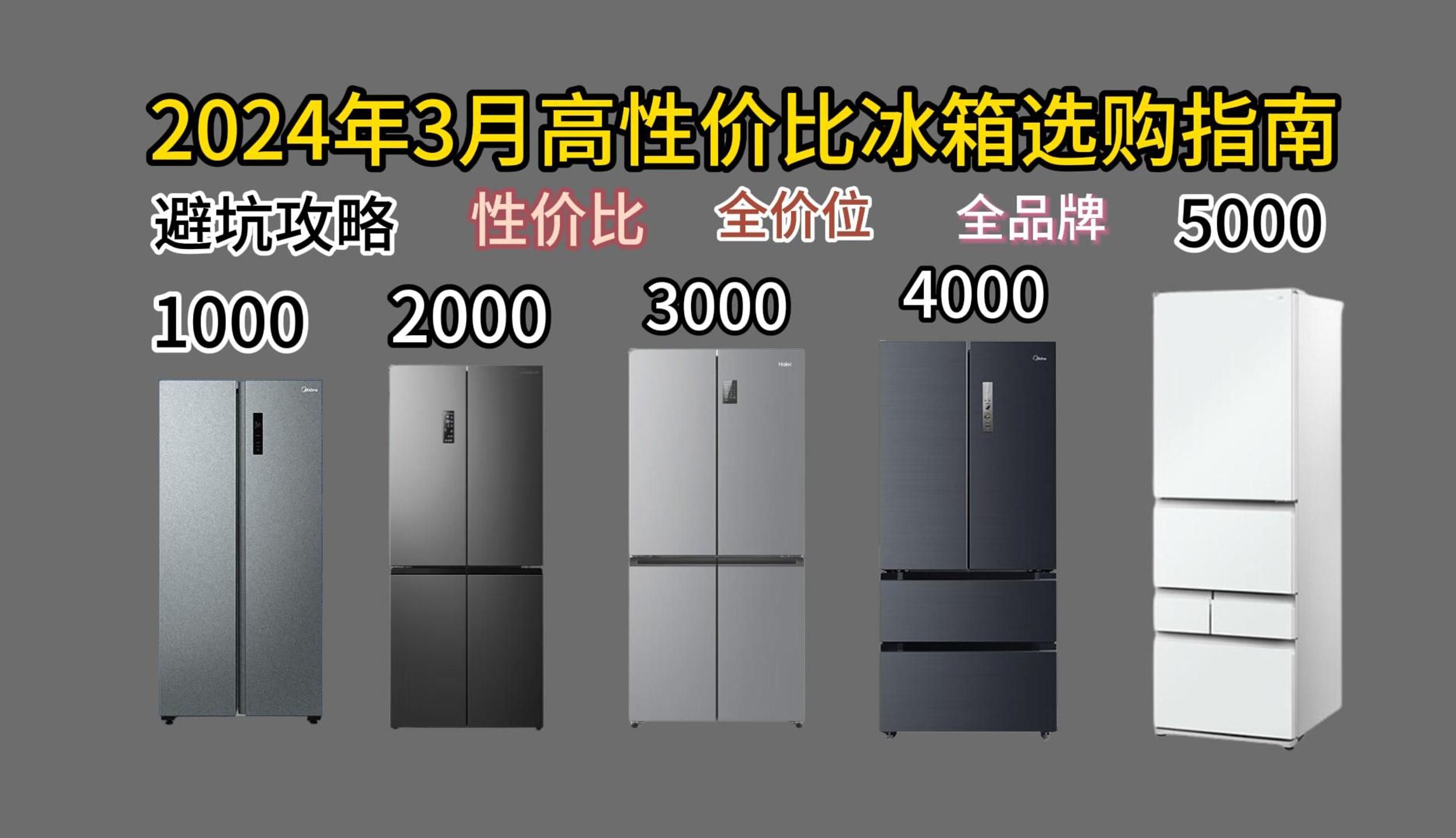 【2024年闭眼可入】2024年3月更新超高性价比冰箱选购推荐 保姆级最全超详细各品牌冰箱横向对比 全价位1000~5000元避坑攻略哔哩哔哩bilibili