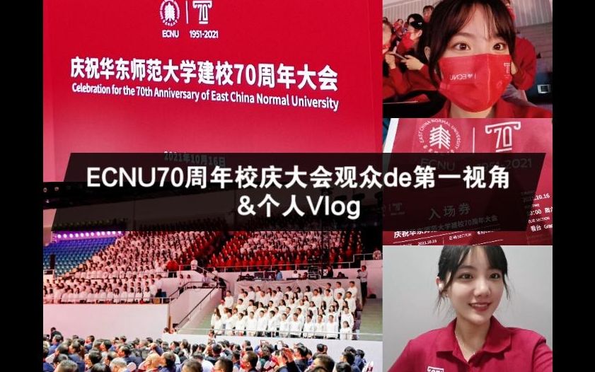 【华东师范大学70周年校庆大会】做校庆大会的观众是什么体验?#校庆+个人vlog哔哩哔哩bilibili