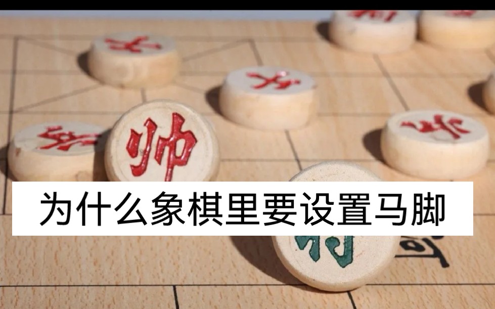 [图]为什么中国象棋里要设置马脚