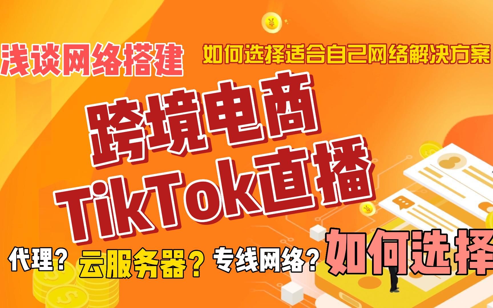 浅谈跨境电商、TikTok直播的网络搭建以及网络和设备的选择哔哩哔哩bilibili