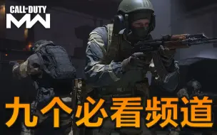 Descargar video: 使命召唤-现代战争：九个必看的CODMW油管频道