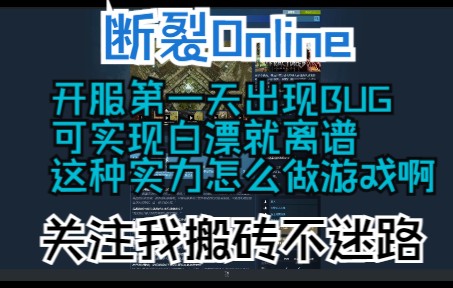 [图]《断裂Online》刚开服第一天惊现BUG真的是离大谱的游戏这实力怎么做游戏啊