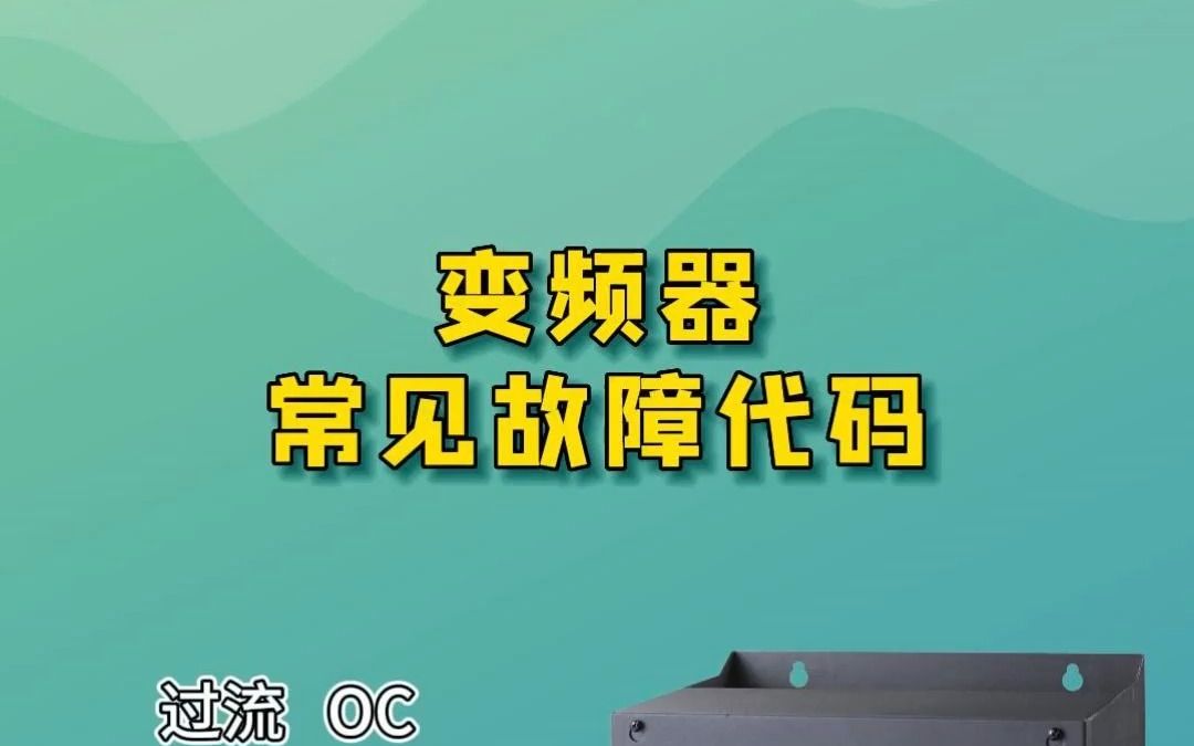 变频器常见故障代码,你了解多少?哔哩哔哩bilibili