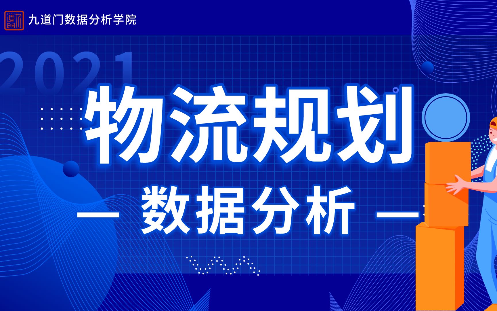 【九道门聊数据】物流规划数据分析哔哩哔哩bilibili