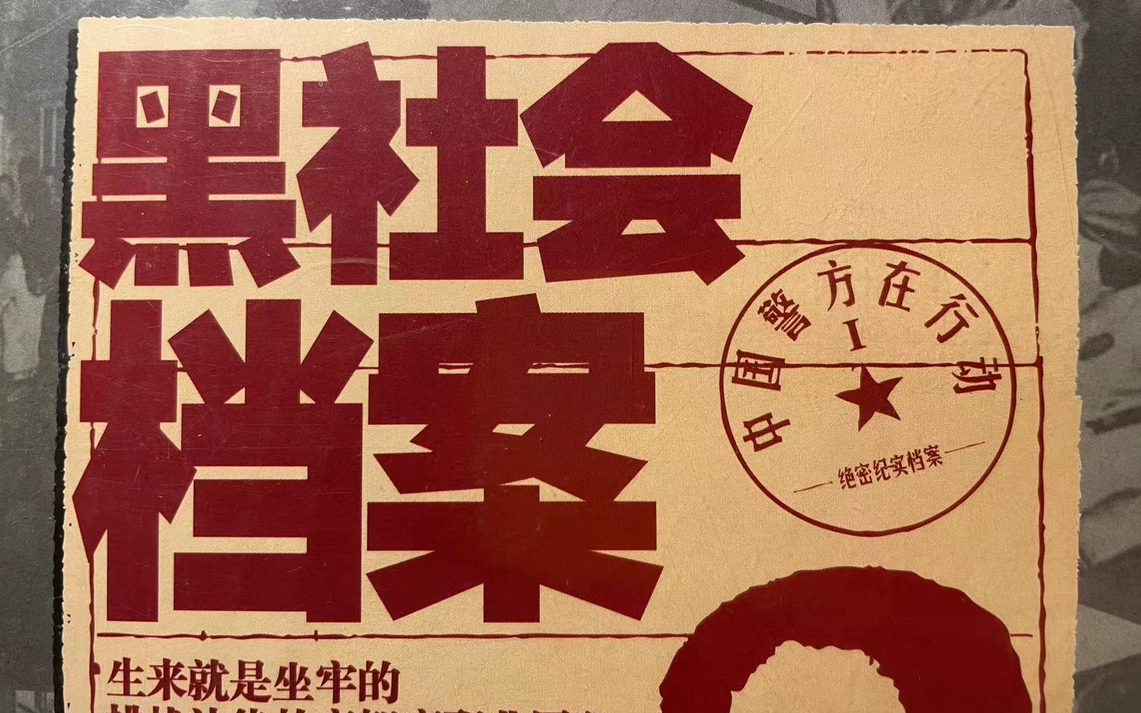 [图]【纪录片】黑社会档案 中国警方在行动（全10集）