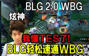 Tải video: 炫神看BLG20分钟领先一万虐泉WBG：难怪TES不乐意进决赛呢！BLG vs WBG