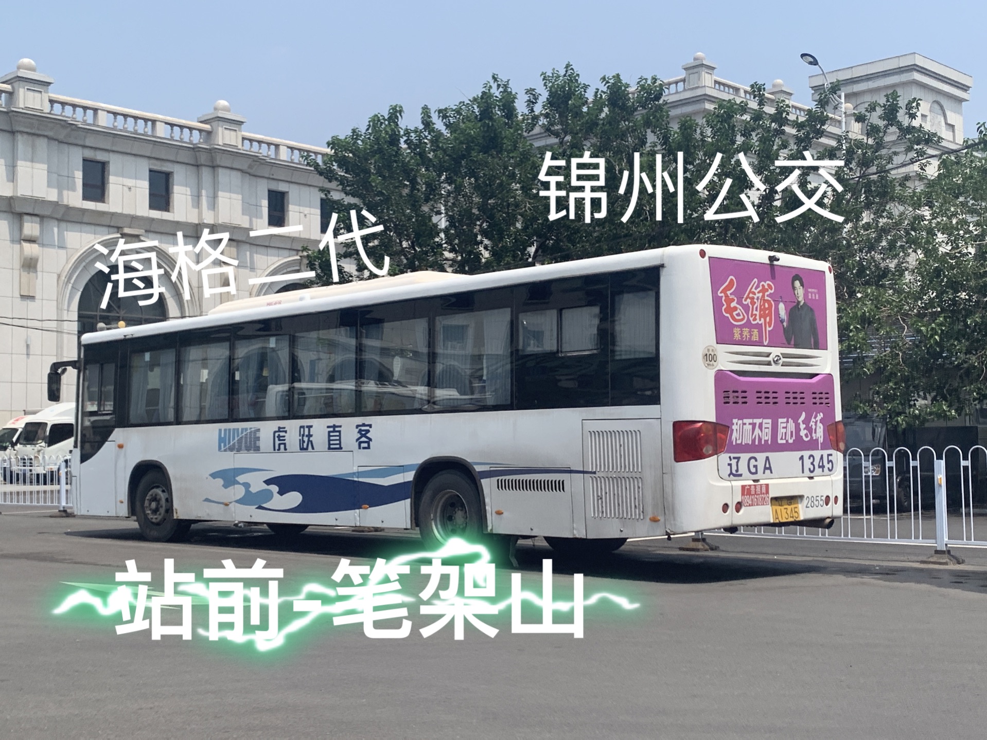 锦州公交海格二代 站前一笔架山开发区政府2路