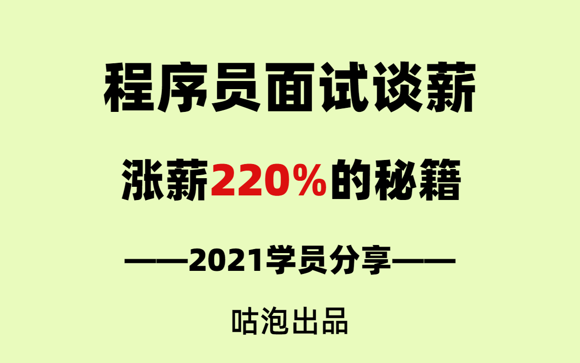 【谈薪技巧】程序员面试谈薪涨薪220%的秘籍,学习方法+简历制作+谈薪经验(互联网/大厂/IT/编程)哔哩哔哩bilibili