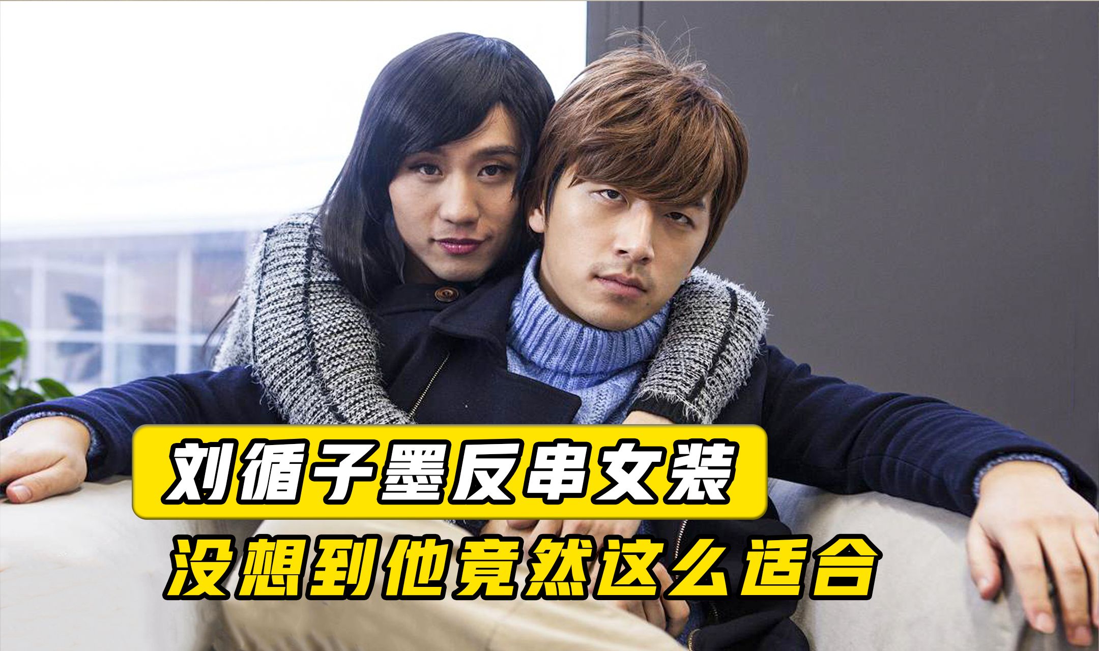 刘循子墨:反串女装获好评,没想到能这么合适