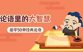 [图]【50集全】论语里的大智慧