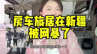 Download Video: 自驾游主播莫名其妙被网暴了，请弄清楚再喷，网络不是法外之地