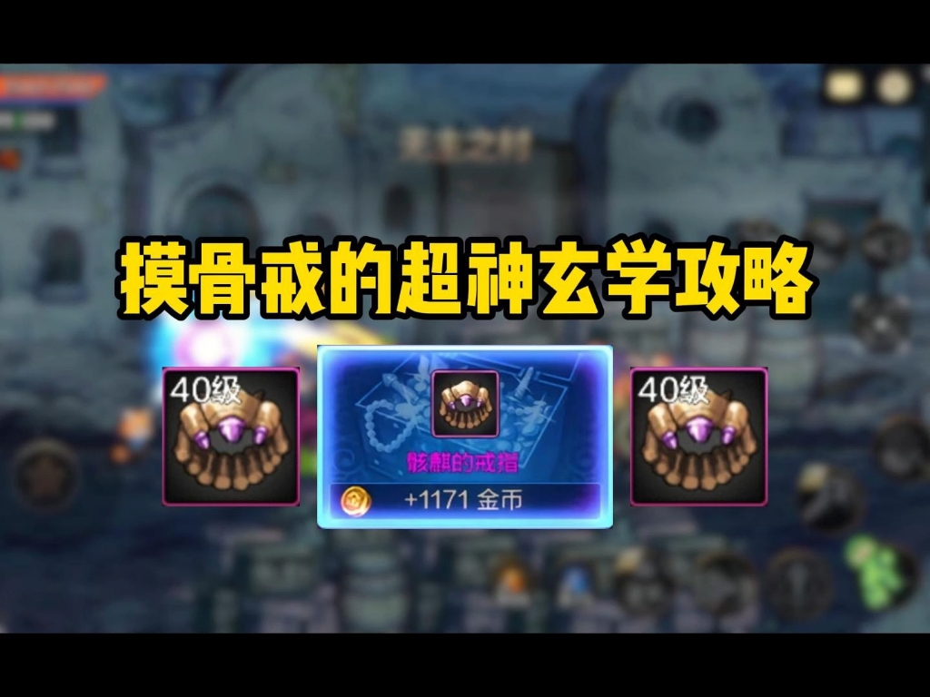 摸骨戒的超神玄学攻略#dnf手游
