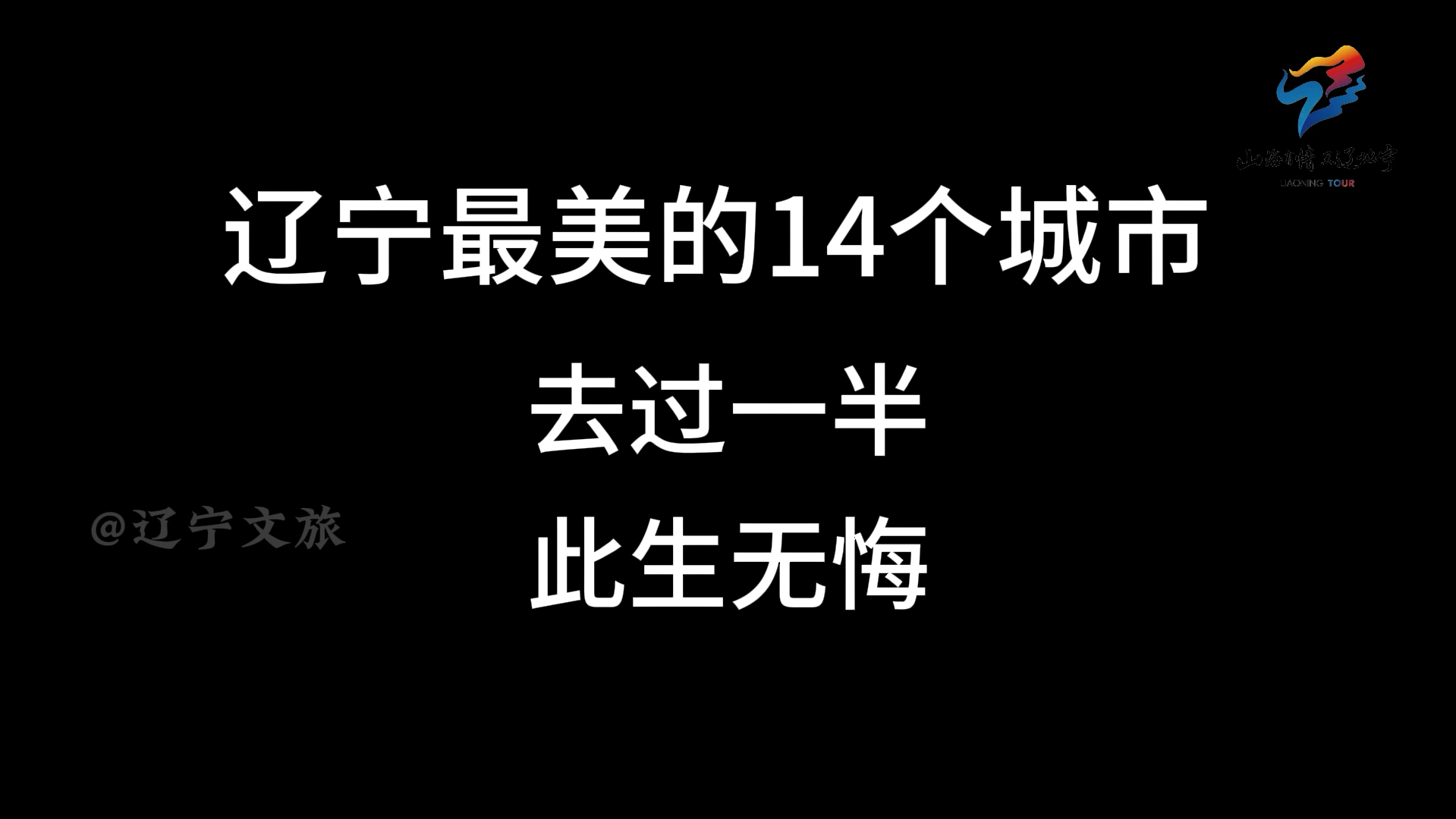 辽宁最美的14个城市,你都知道哪些?哔哩哔哩bilibili