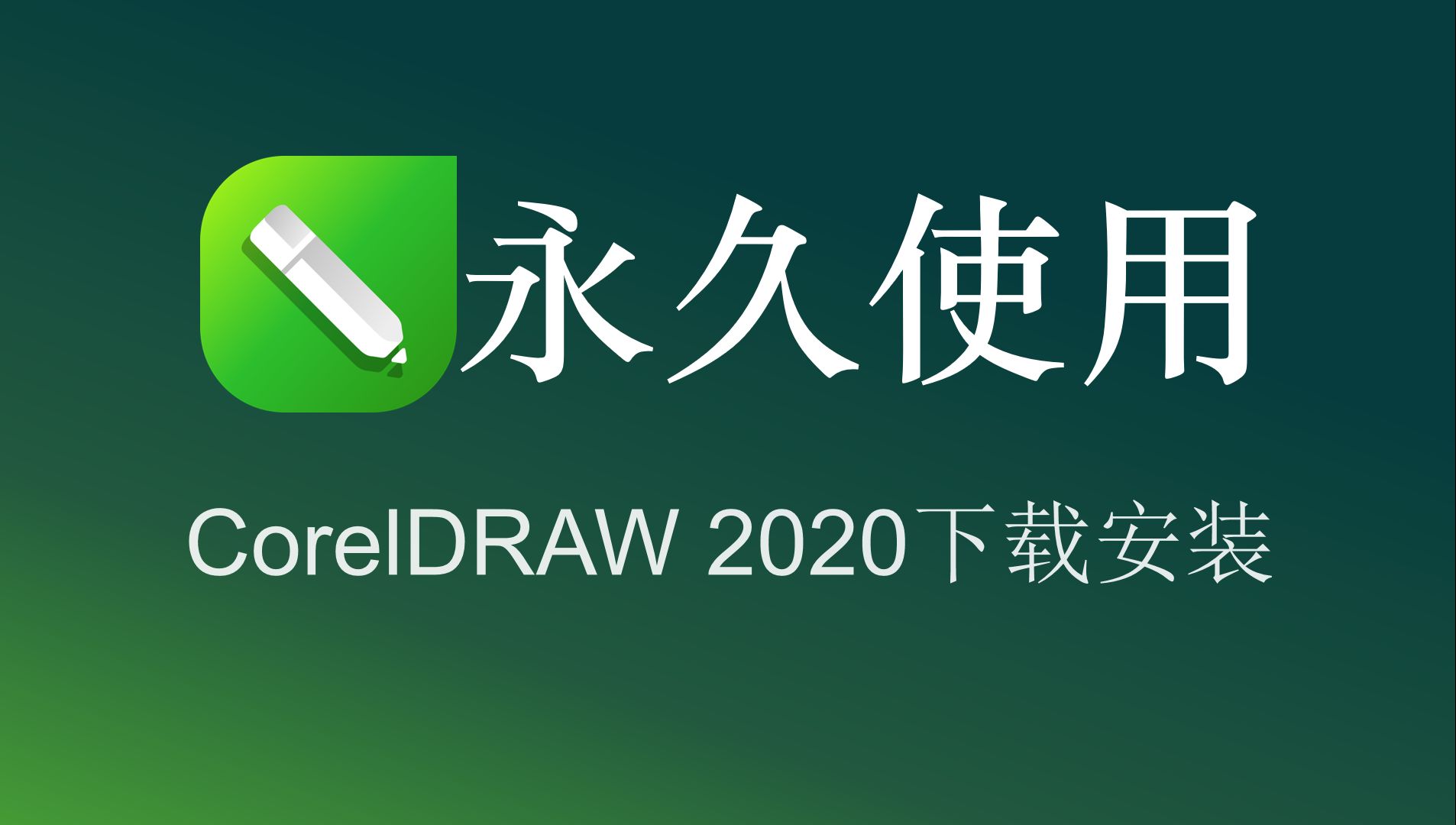 coreldraw下载coreldraw安装 免费cdr2020下载安装教程矢量动画网站页面平面设计师位图编辑软件电脑智能高效的cdr排版印刷d2哔哩哔哩bilibili