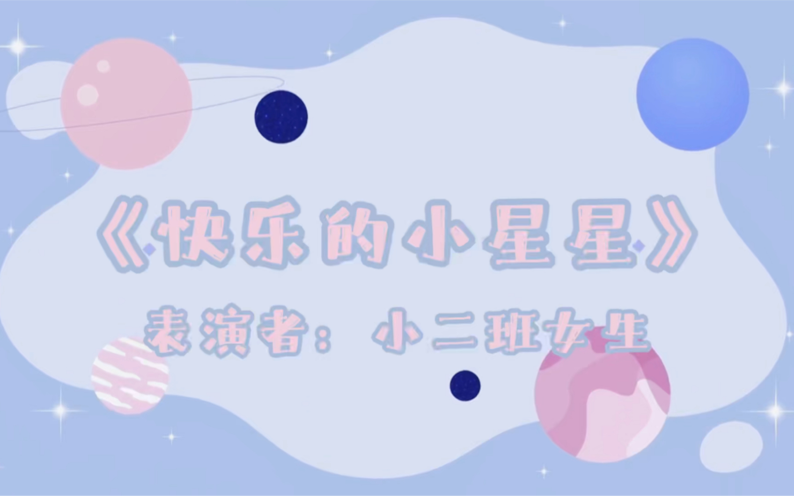 【童心篇】之三:《快乐的小星星》哔哩哔哩bilibili