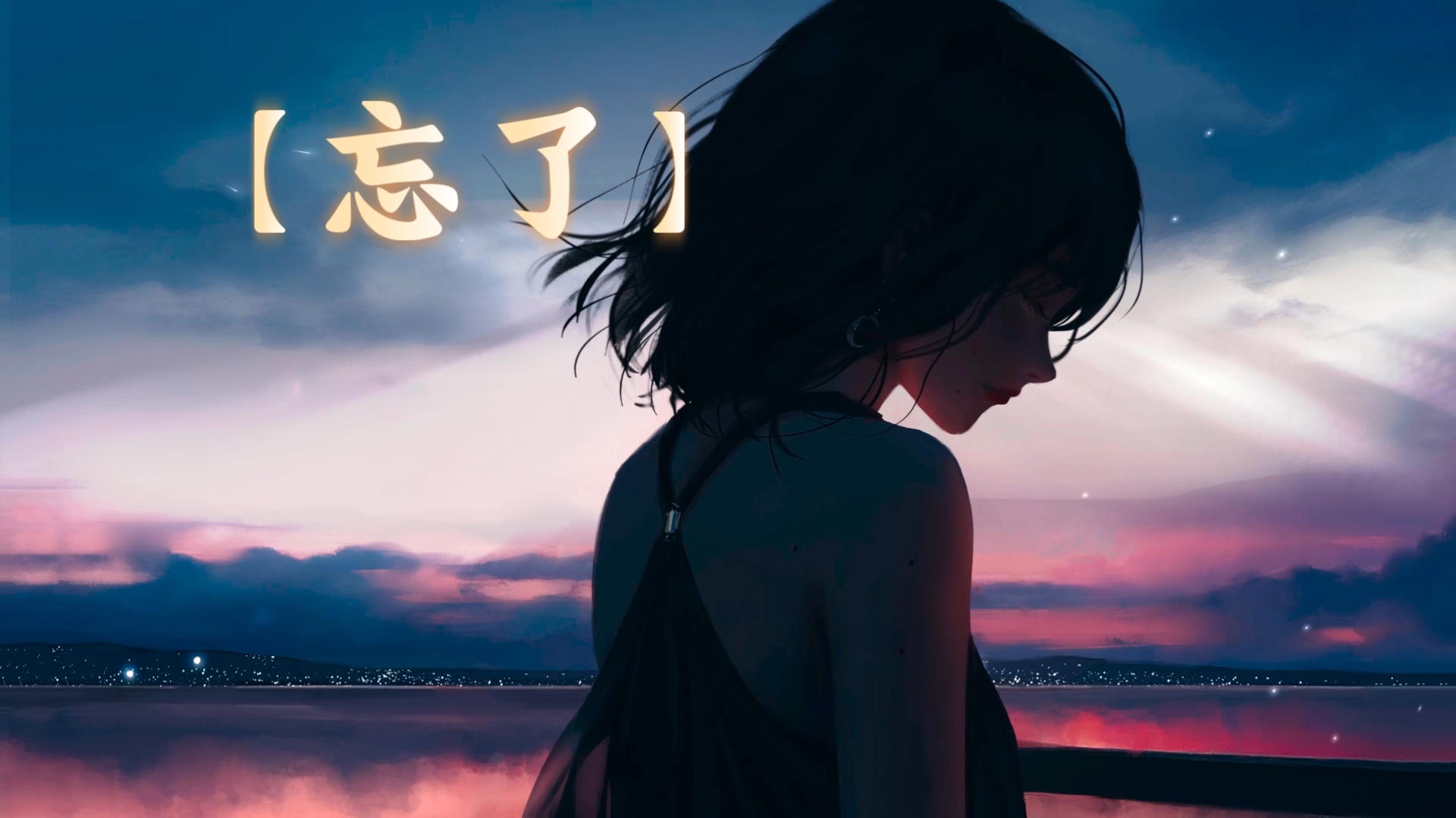 《忘了》,但是先唱句高潮