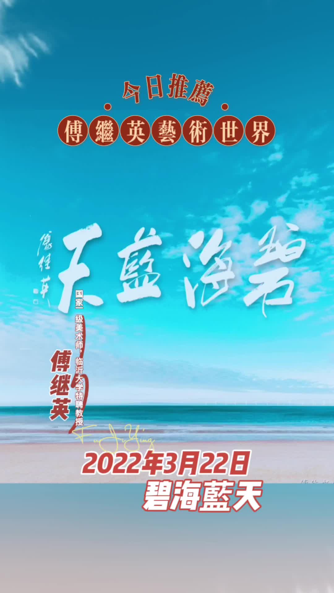 傅继英书法:碧海蓝天 意思是指蔚蓝大海与朗朗晴空相接的画面哔哩哔哩bilibili