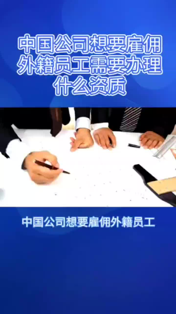 中国公司想雇佣外籍员工需要办理什么资质哔哩哔哩bilibili