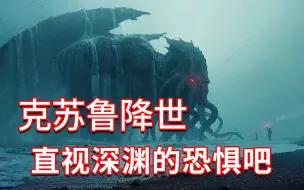 Tải video: 【克苏鲁神话 第三期】群星归位，克苏鲁降世！直视深渊的恐惧吧！