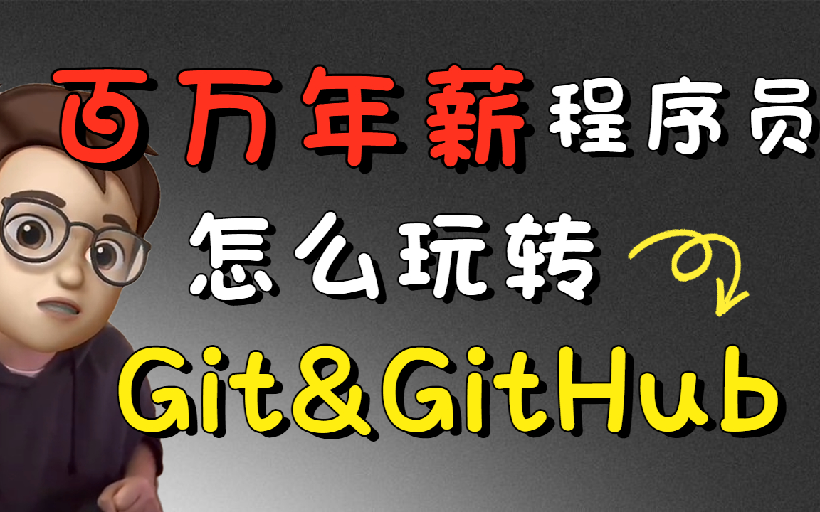 Git高手进阶,大厂必备技能,百万年薪程序员手把手教你玩转代码管理工具哔哩哔哩bilibili