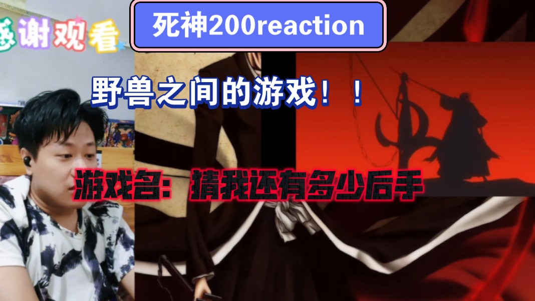 【死神】reaction EP200:野兽之间的对决!!这诺伊特拉故意把洞挡住,这主意不错哔哩哔哩bilibili