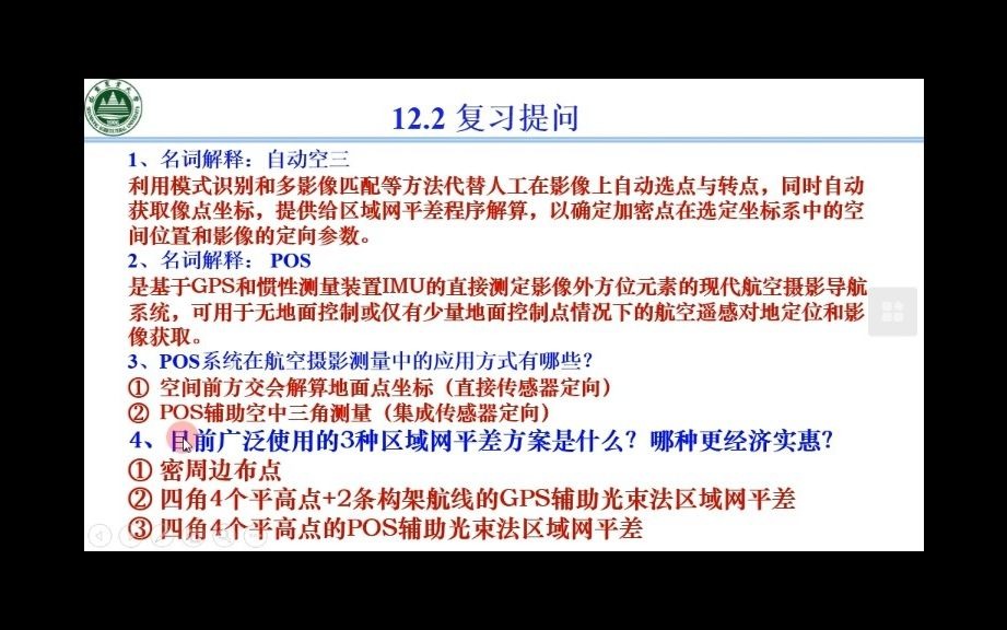 《摄影测量学》第16次课1202 4+无人机倾斜摄影测量1哔哩哔哩bilibili