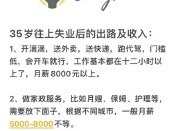 下载视频: 35岁往上失业后的出路及收入