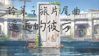 听日语歌学日语：新海诚铃芽之旅片尾曲《カナタハルカ》（遥远的彼方）歌词学习