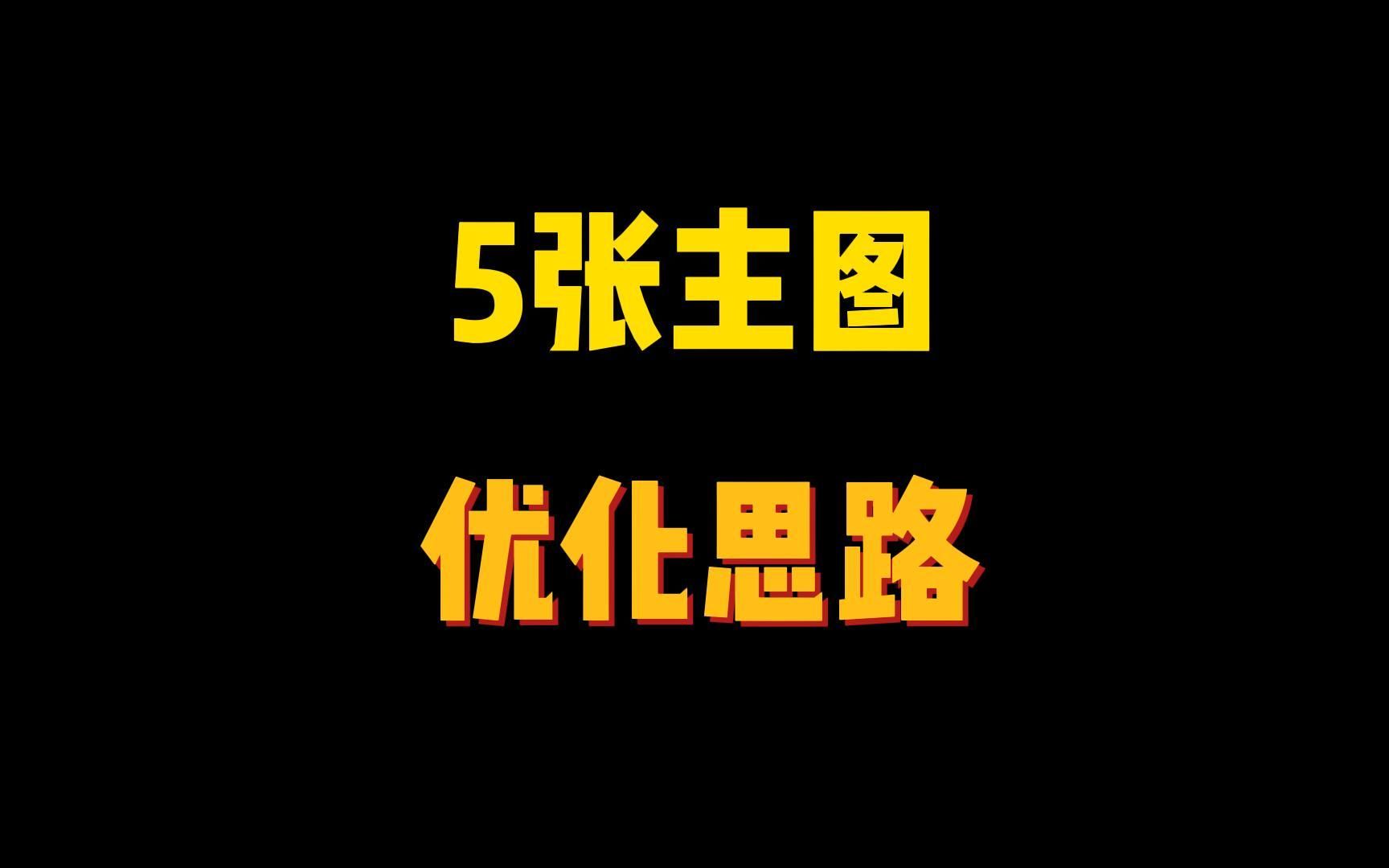 高点击率主图设计思路,如何优化?这个提升方法,快速让你的产品脱颖而出!哔哩哔哩bilibili