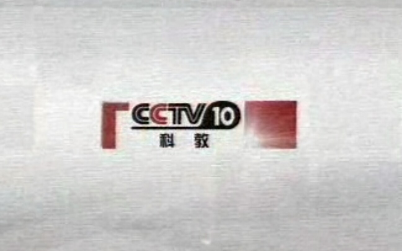 cctv10广告图片