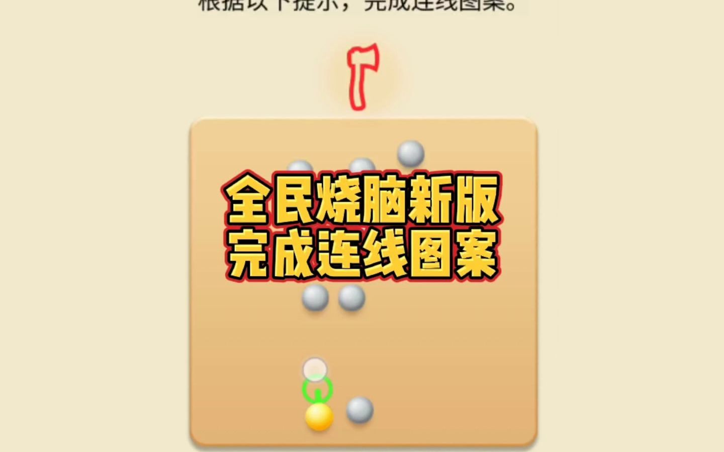 全民烧脑新版:完成连线图案,拼出所给出的图,你能完成吗