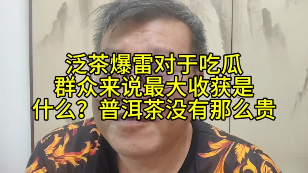 泛茶爆雷对于吃瓜群众来说最大收获是什么?普洱茶没有那么贵!哔哩哔哩bilibili