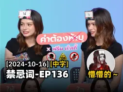 Download Video: 【Becky综艺/中字】20240916 禁忌词 EP136 - 懵懵少女瑞贝卡 | freenbecky