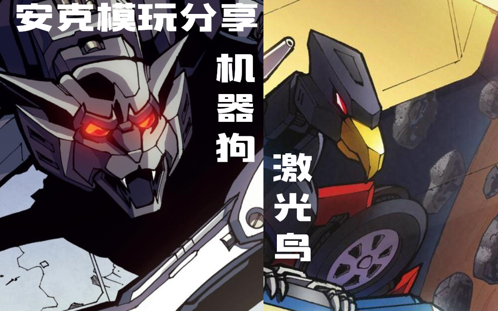【安克模玩】变形金刚泰坦归来 机器狗 激光鸟 美版