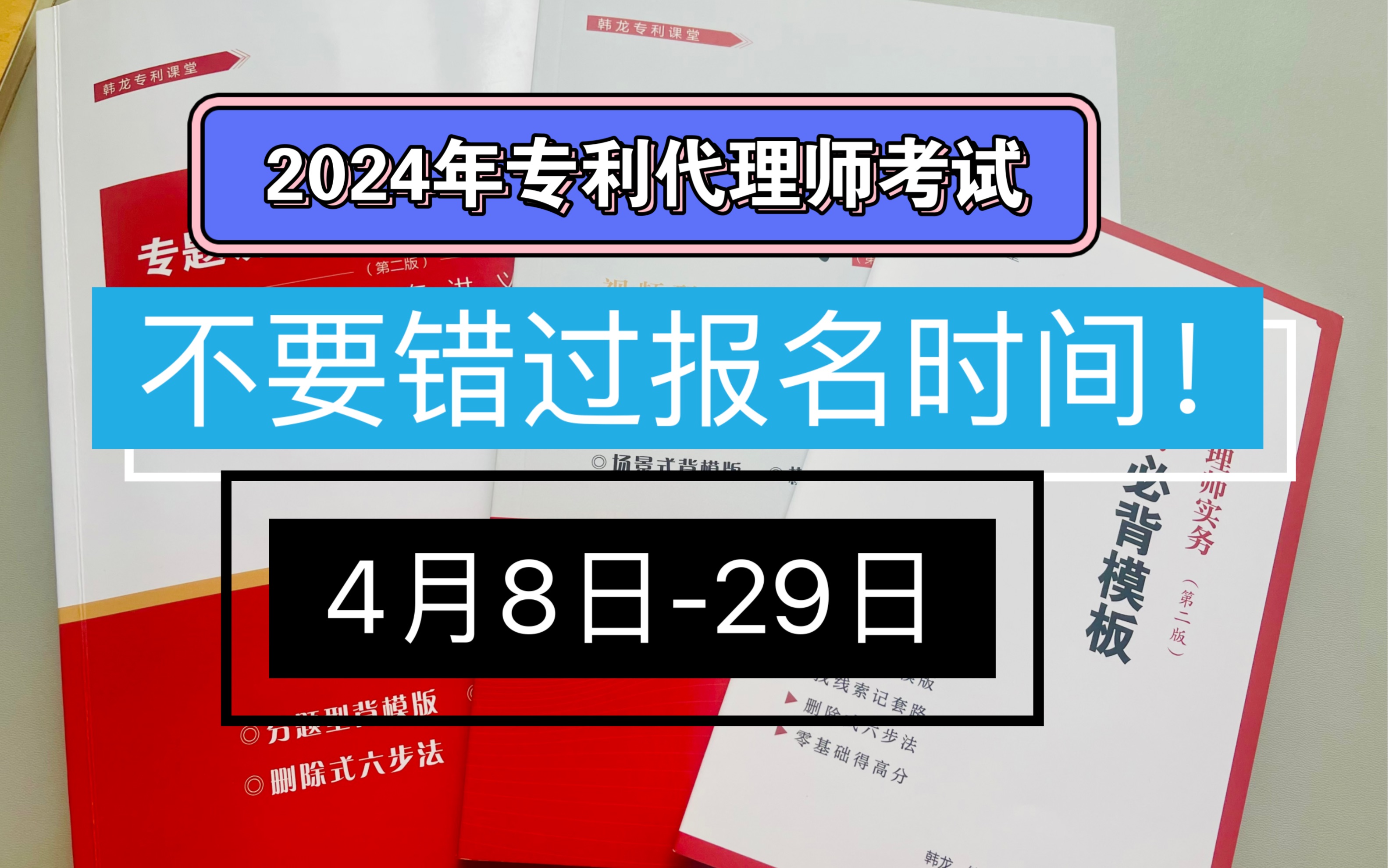 2024年专利代理师考试报名时间4月829日!错过再等一年!哔哩哔哩bilibili