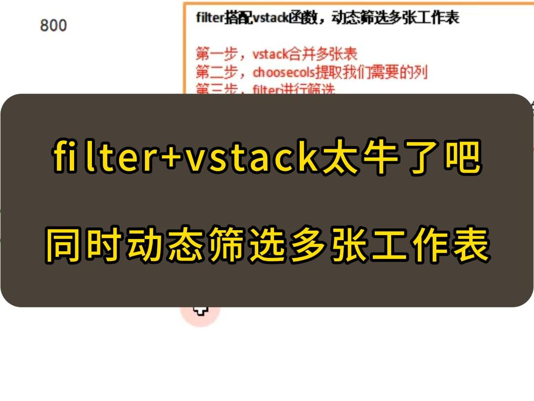 filter搭配vstack,太牛了吧,动态筛选多张工作表哔哩哔哩bilibili