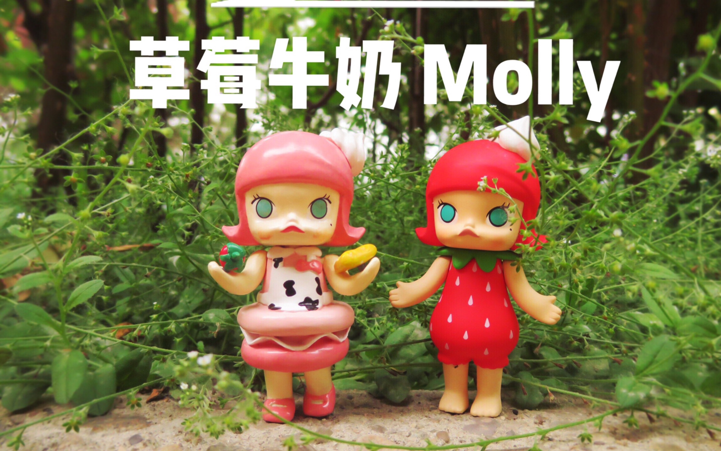 【盲盒改娃】味可滋草莓牛奶molly-掰弯直女干货教程_哔哩哔哩