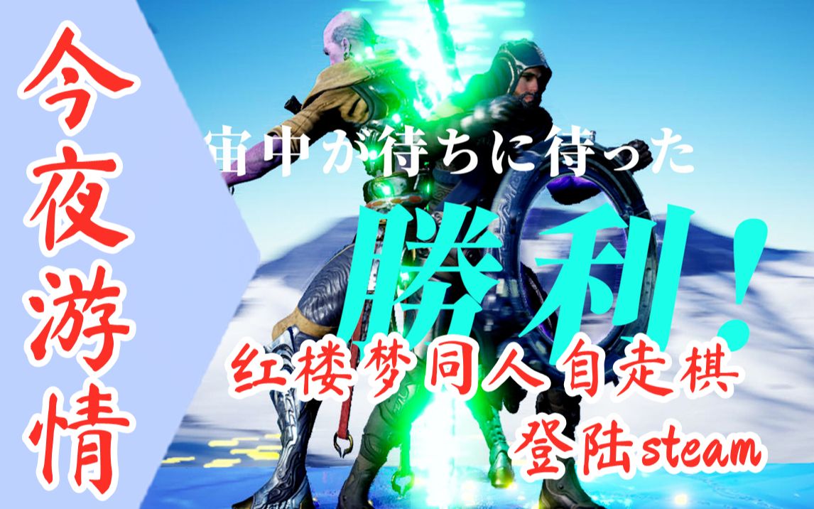 [图]【今夜游情】P351 红楼梦同人自走棋《红楼梦幻战★202020》上架steam