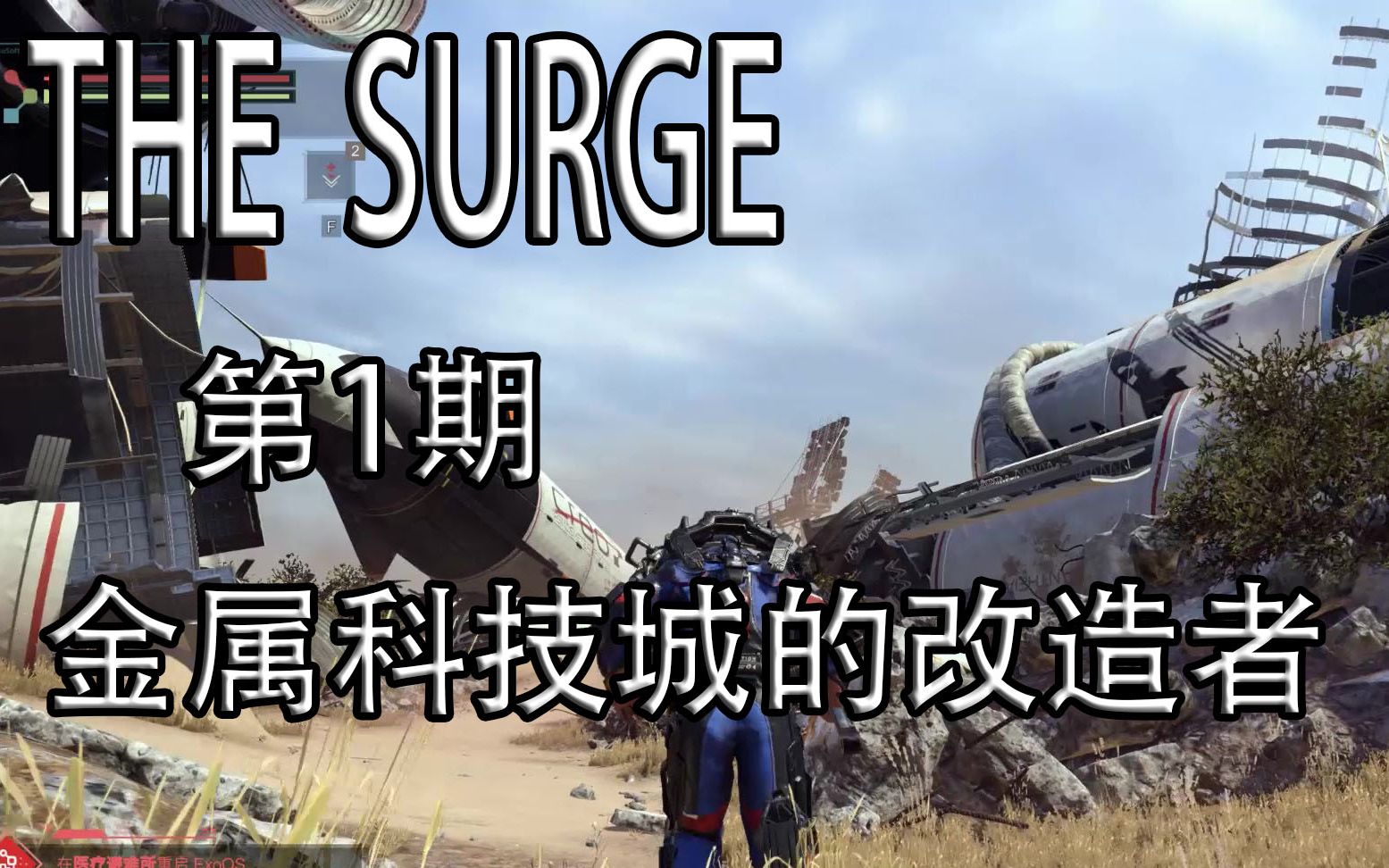 [图]【帕西】The Surge迸发 #1金属科技城的改造者