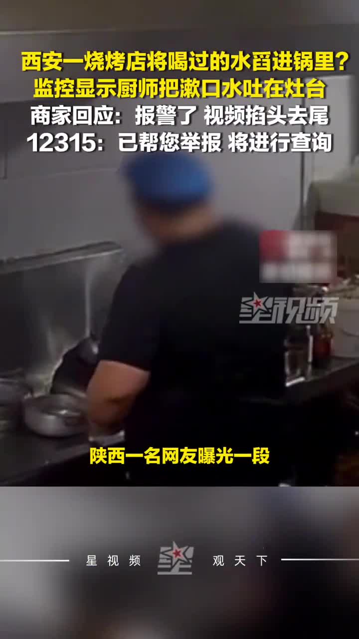 烧烤店将喝过的水舀进锅？监控里厨师把漱口水吐在灶台，商家回应