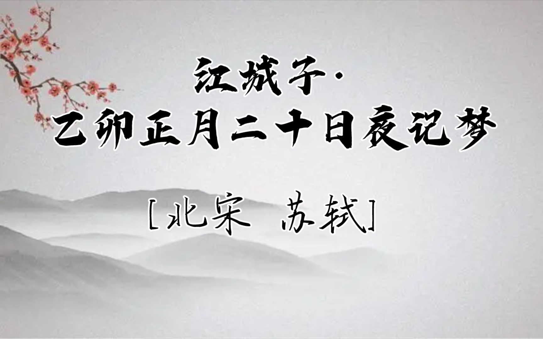 [图]江城子·乙卯正月二十日夜记梦[北宋1075年苏轼39岁作]十年生死两茫茫，不思量，自难忘。千里孤坟，无处话凄凉。纵使相逢应不识，尘满面，鬓如霜。