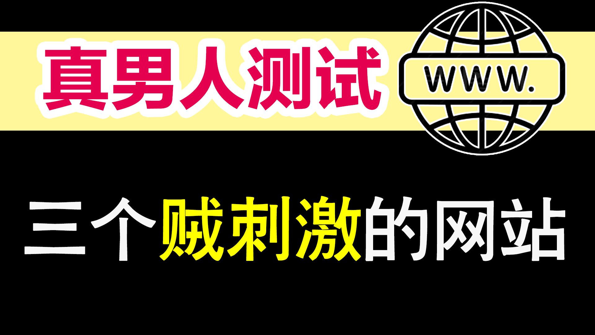 让人彻夜难眠的三个网站,真男人可以尝试一下!哔哩哔哩bilibili